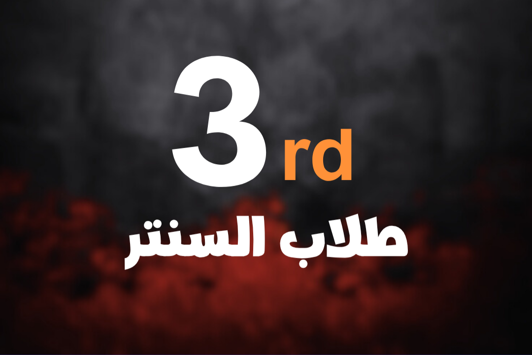 طلاب السنتر 3 ثانوي